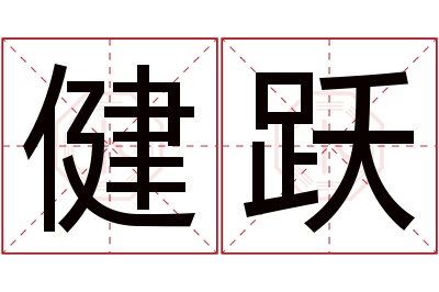 健跃名字寓意 健跃名字寓意