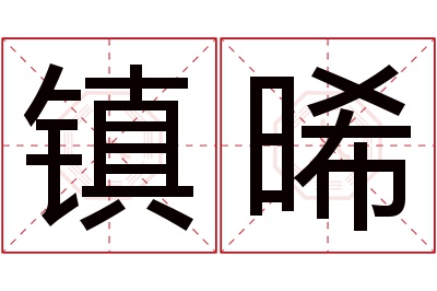 镇晞名字寓意 镇晞名字寓意