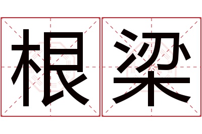 根梁名字寓意