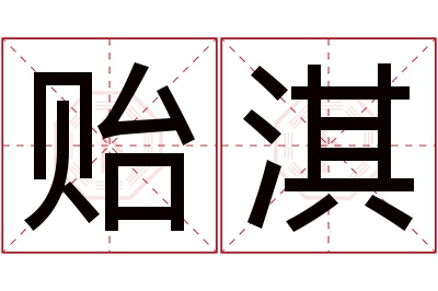 贻淇名字寓意