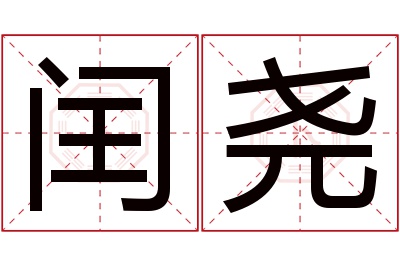 闰尧名字寓意