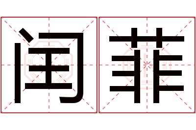 闰菲名字寓意 闰菲名字寓意