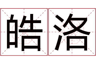 皓洛名字寓意