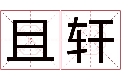且轩名字寓意 且轩名字寓意
