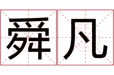 舜凡名字寓意