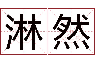 淋然名字寓意