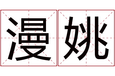 漫姚名字寓意