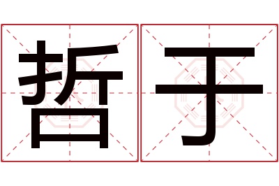 哲于名字寓意