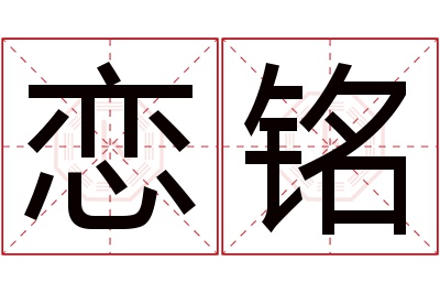 恋铭名字寓意 恋铭名字寓意