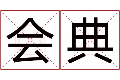 会典名字寓意