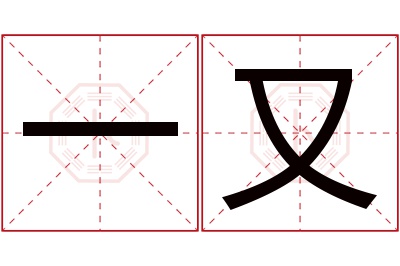 一又名字寓意