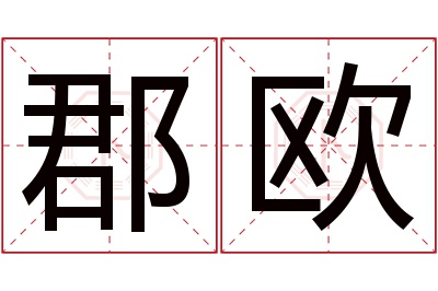 郡欧名字寓意 郡欧名字寓意