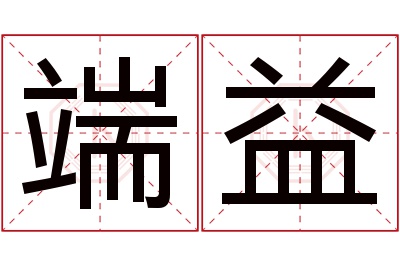 端益名字寓意