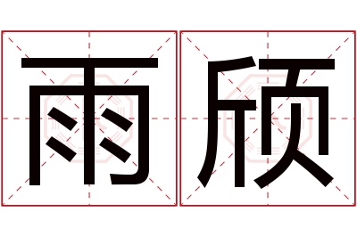 雨颀名字寓意