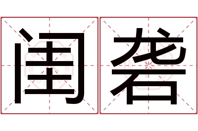 闺砻名字寓意