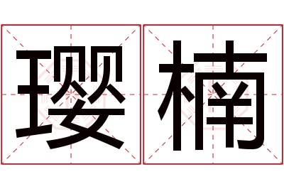 璎楠名字寓意