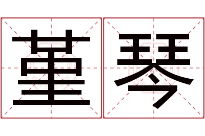 堇琴名字寓意 堇琴名字寓意