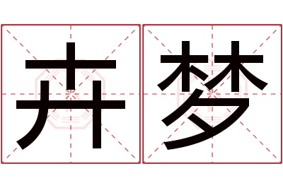 卉梦名字寓意