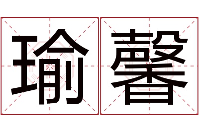 瑜馨名字寓意