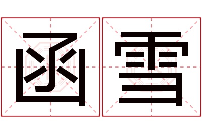 函雪名字寓意