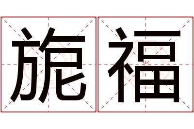 旎福名字寓意