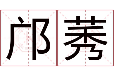 邝莠名字寓意