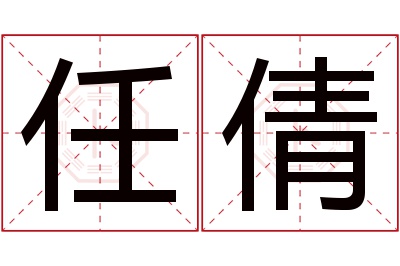 任倩名字寓意 任倩名字寓意