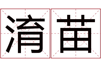 淯苗名字寓意 淯苗名字寓意
