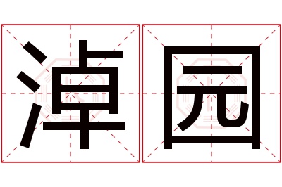 淖园名字寓意 淖园名字寓意