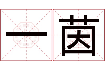 一茵名字寓意