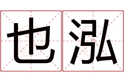 也泓名字寓意