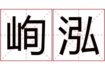 峋泓名字寓意