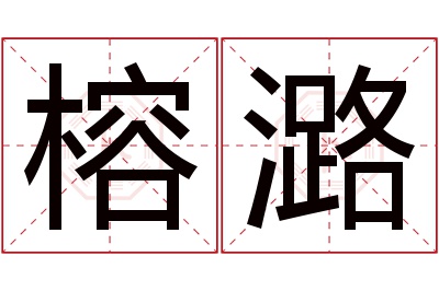 榕潞名字寓意 榕潞名字寓意