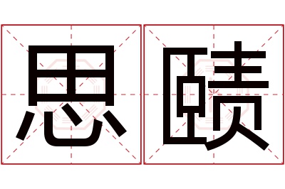 思赜名字寓意 思赜名字寓意