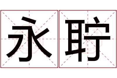 永聍名字寓意 永聍名字寓意