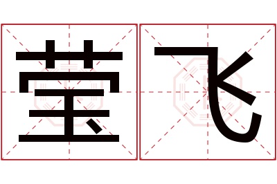 莹飞名字寓意