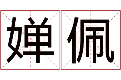 婵佩名字寓意