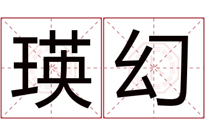 瑛幻名字寓意