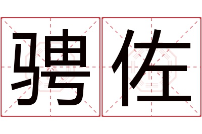 骋佐名字寓意