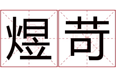 煜苛名字寓意