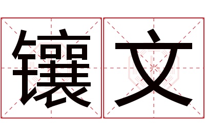 镶文名字寓意