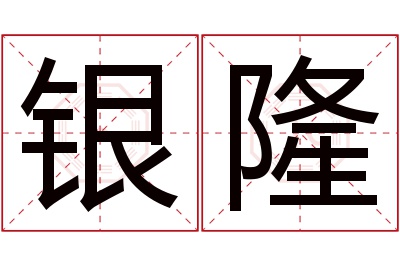 银隆名字寓意