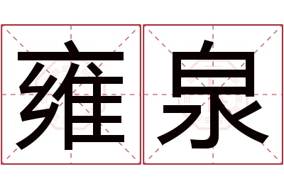 雍泉名字寓意