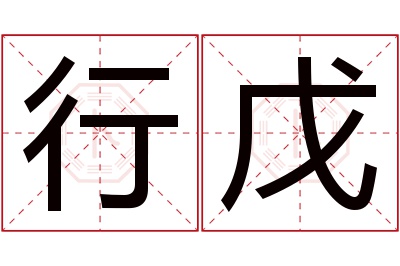 行戊名字寓意