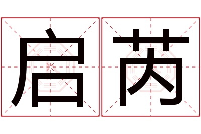 启芮名字寓意