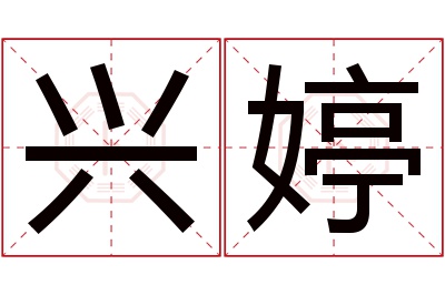 兴婷名字寓意