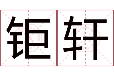 钜轩名字寓意