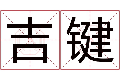 吉键名字寓意