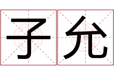 子允名字寓意