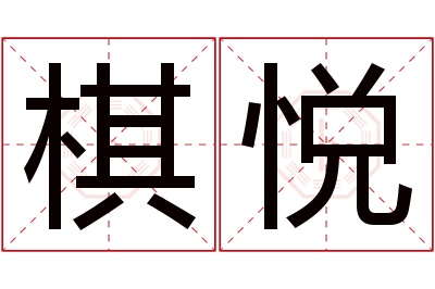 棋悦名字寓意